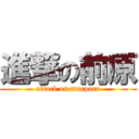 進撃の前原 (attack on maepara)