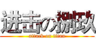 进击の捌玖 (attack on titan)