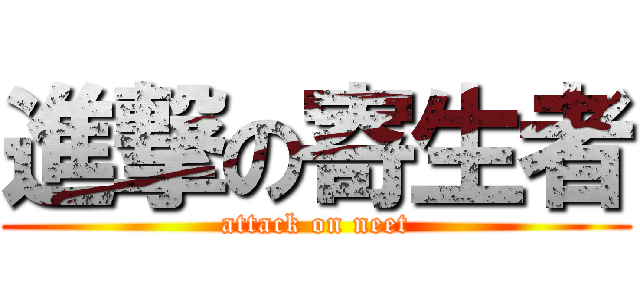 進撃の寄生者 (attack on neet)