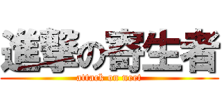進撃の寄生者 (attack on neet)