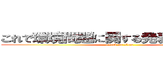 これで環境問題に関する発表を終わります (attack on titan)