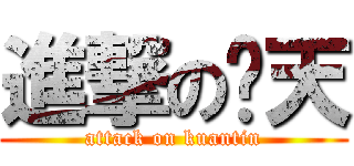 進撃の关天 (attack on kuantin)