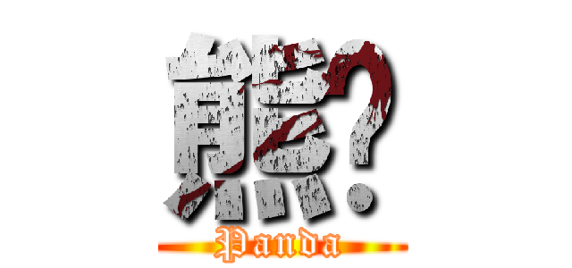 熊貓 (Panda)