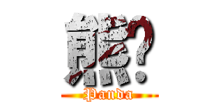 熊貓 (Panda)