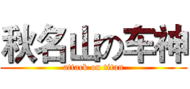 秋名山の车神 (attack on titan)