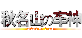 秋名山の车神 (attack on titan)