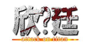 欣♥廷 (attack on titan)