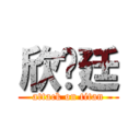 欣♥廷 (attack on titan)