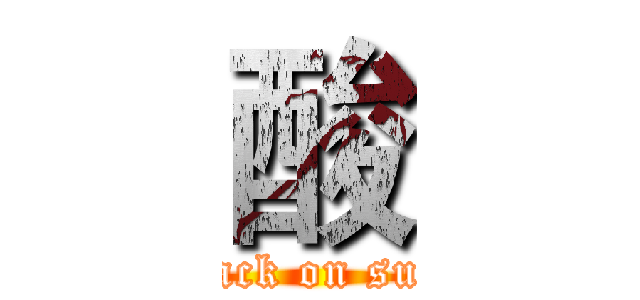 酸 (attack on suan)