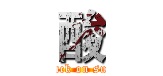 酸 (attack on suan)