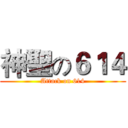 神聖の６１４ (Attack on 614)