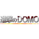 進撃のＤＯＭＯ (attack on titan)