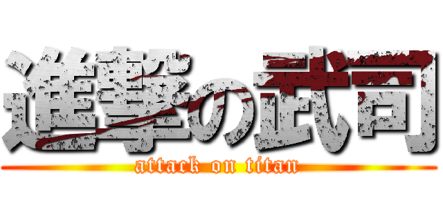 進撃の武司 (attack on titan)