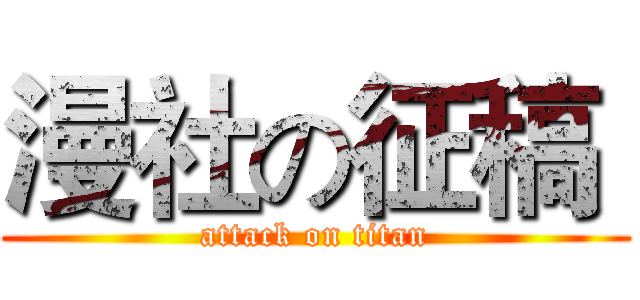 漫社の征稿  (attack on titan)