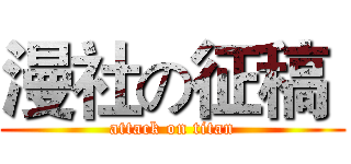 漫社の征稿  (attack on titan)
