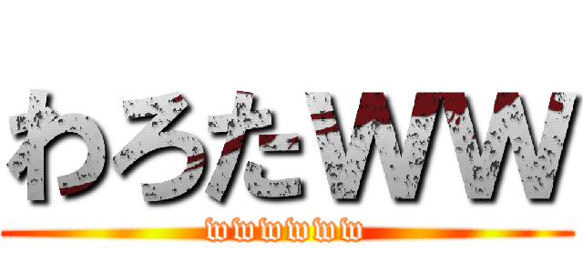 わろたｗｗ (wwwwww)