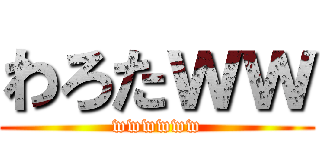 わろたｗｗ (wwwwww)