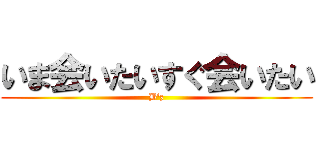 いま会いたいすぐ会いたい (B'z)