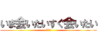 いま会いたいすぐ会いたい (B'z)
