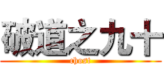 破道之九十 (chost)