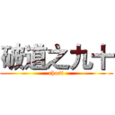 破道之九十 (chost)