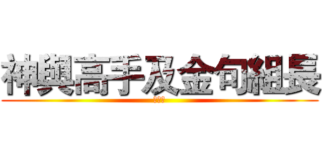 神與高手及金句組長 (群集群)
