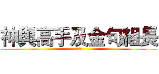 神與高手及金句組長 (群集群)