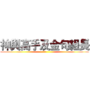 神與高手及金句組長 (群集群)