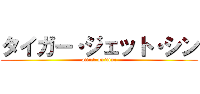 タイガー・ジェット・シン (attack on titan)