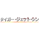タイガー・ジェット・シン (attack on titan)