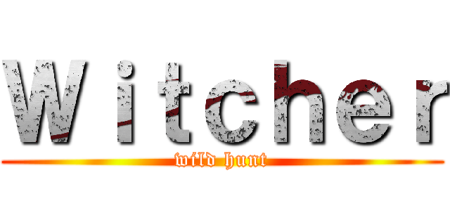 Ｗｉｔｃｈｅｒ (wild hunt)