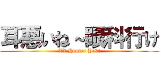 耳悪いね～眼科行け (XX Hunter Yuki)