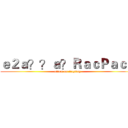 ｅ２ａ？？ａ？ＲａｃＰａｃＰ (attack on tingting)