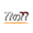 進撃の烏龜 (attack on Tortoise)