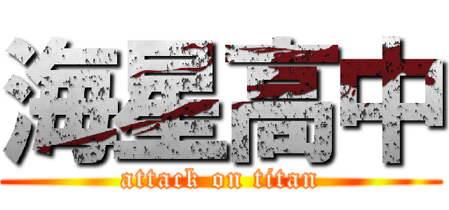 海星高中 (attack on titan)
