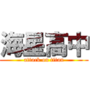 海星高中 (attack on titan)