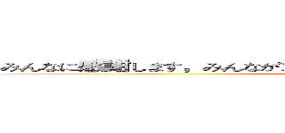 みんなに感謝します，みんなが江西が人を訪問しに来ることを歓迎します (attack on titan)