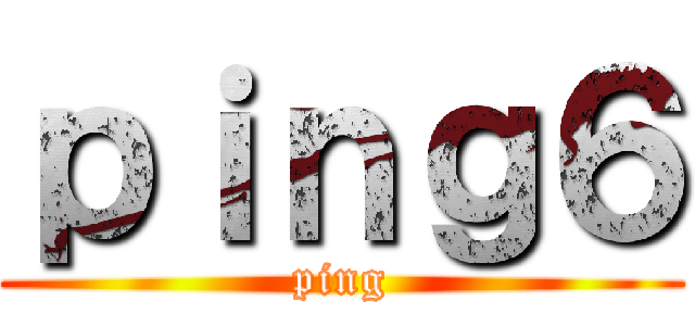 ｐｉｎｇ６ (ping)