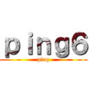 ｐｉｎｇ６ (ping)