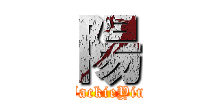 陽 (JackieYin)