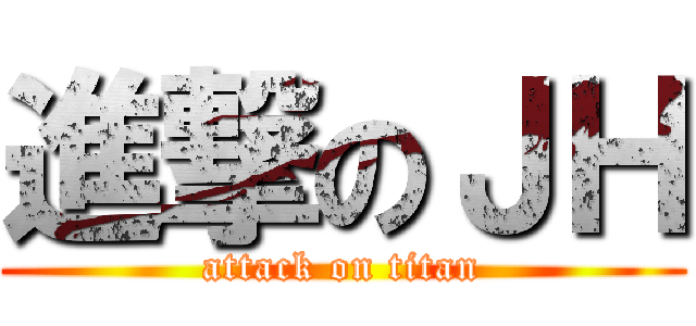 進撃のＪＨ (attack on titan)