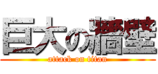 巨大の牆壁 (attack on titan)