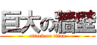 巨大の牆壁 (attack on titan)