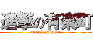 進撃の有楽町 (attack on titan)
