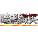 暗黒微笑 (厨二病)