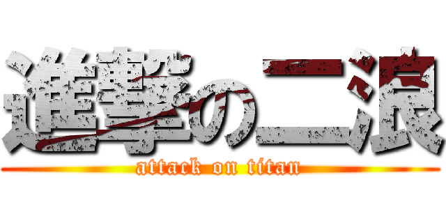 進撃の二浪 (attack on titan)