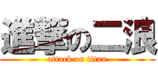 進撃の二浪 (attack on titan)