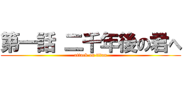 第一話 二千年後の君へ (attack on titan)