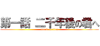 第一話 二千年後の君へ (attack on titan)