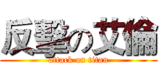反擊の艾倫 (attack on titan)